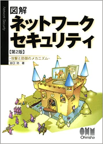 図解 ネットワークセキュリティ―攻撃と防御のメカニズム